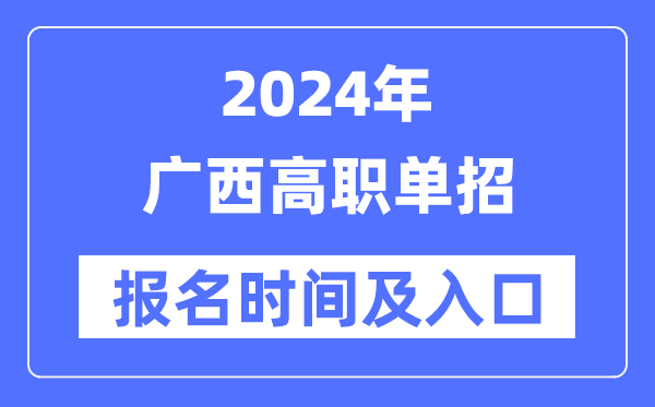 2024年廣西高職單招報(bào)名時(shí)間（附報(bào)名入口）