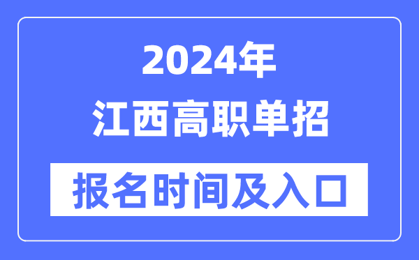 2024年江西高職單招報(bào)名時(shí)間（附報(bào)名入口）