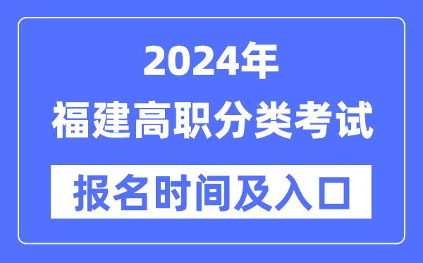 2024年福建高職分類考試報(bào)名時(shí)間(附報(bào)名入口)