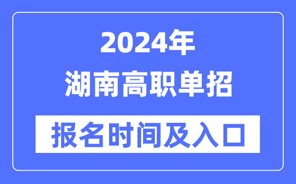 2024年湖南高職單招報名時間(附報名入口)