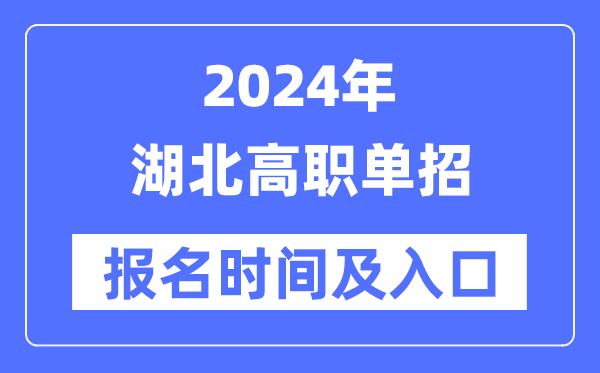 2024年湖北高職單招報名時間(附報名入口)