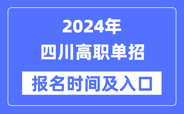 2024年四川高職單招報名時間(附報名入口)
