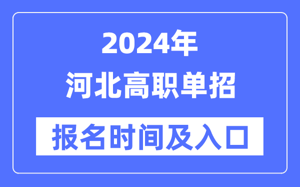 2024年河北高職單招報(bào)名時(shí)間(附報(bào)名入口)