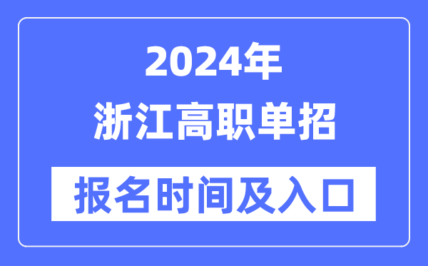 2024年浙江高職單招報(bào)名時(shí)間（附報(bào)名入口）