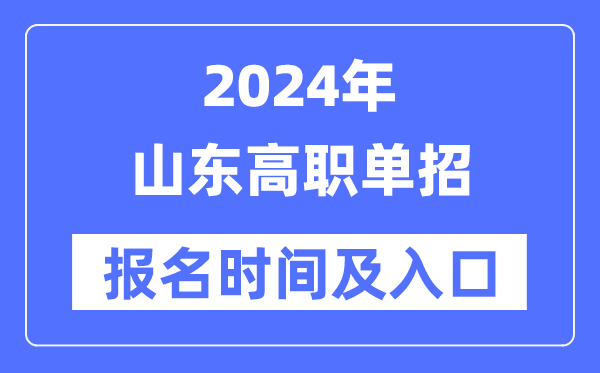 2024年山東高職單招報(bào)名時(shí)間(附報(bào)名入口)