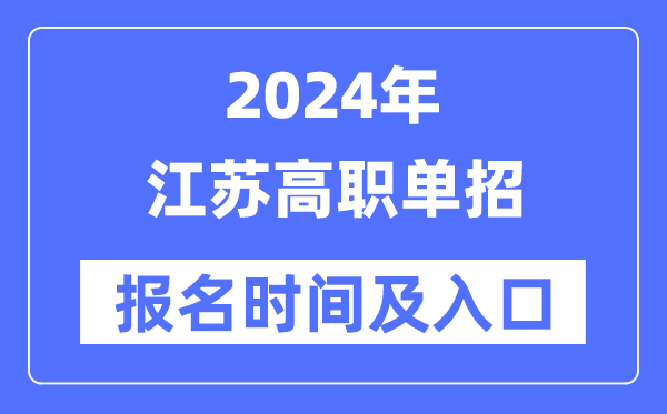 2024年江蘇高職單招報名時間（附報名入口）