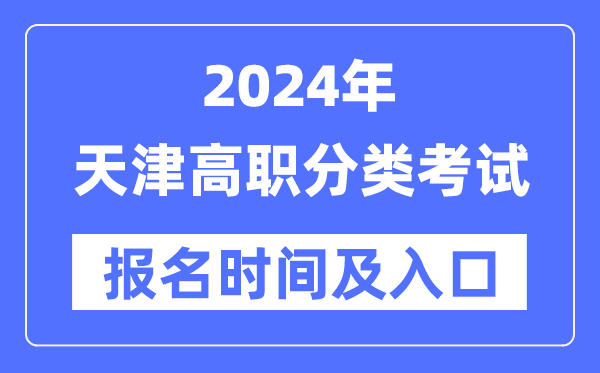 2024年天津高職分類(lèi)考試報(bào)名時(shí)間(附報(bào)名入口)