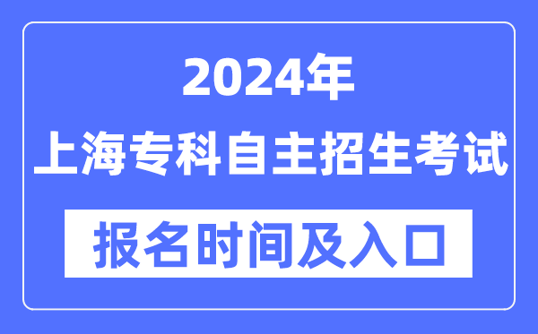 2024年上海?？谱灾髡猩荚噲竺麜r間（附報名入口）