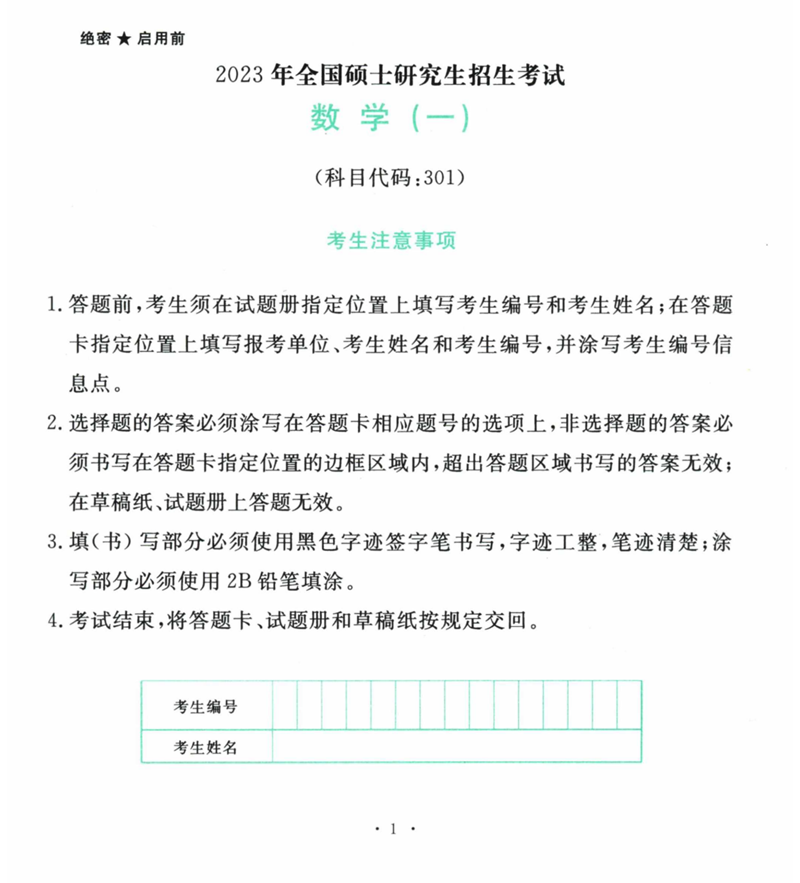 2024年考研數(shù)學一試卷真題及答案解析