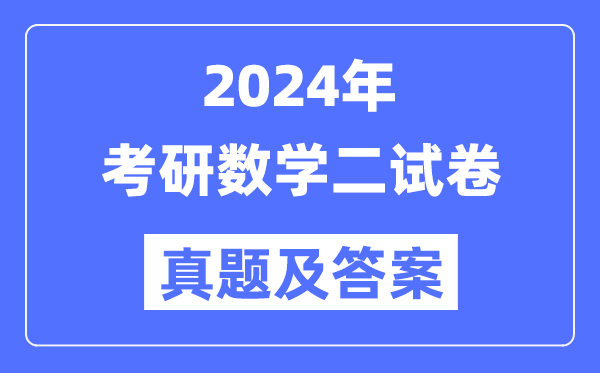 2024年考研數(shù)學(xué)二試卷真題及答案解析