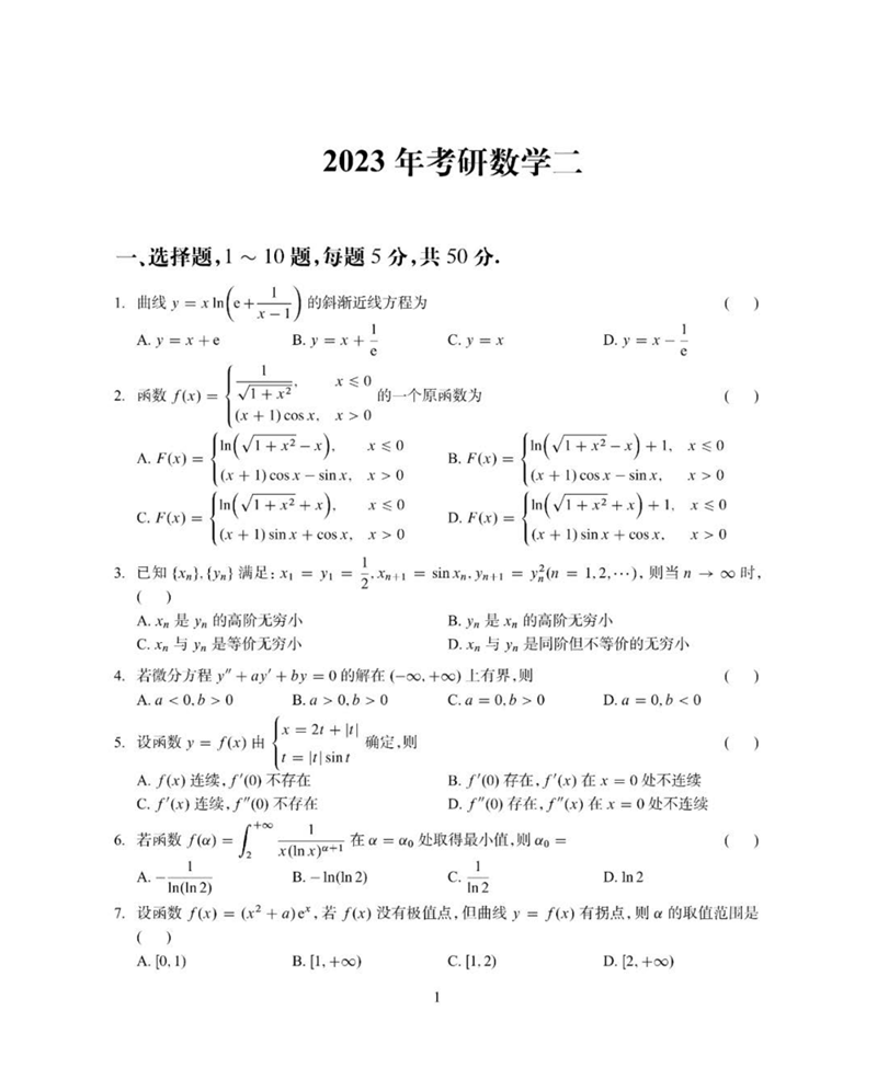 2024年考研數(shù)學(xué)二試卷真題及答案解析