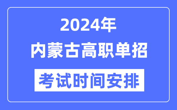 2024年內(nèi)蒙古單招考試時間及具體科目安排表