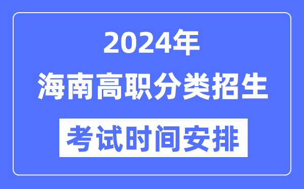 2024年海南分類招生考試時(shí)間及具體科目安排表