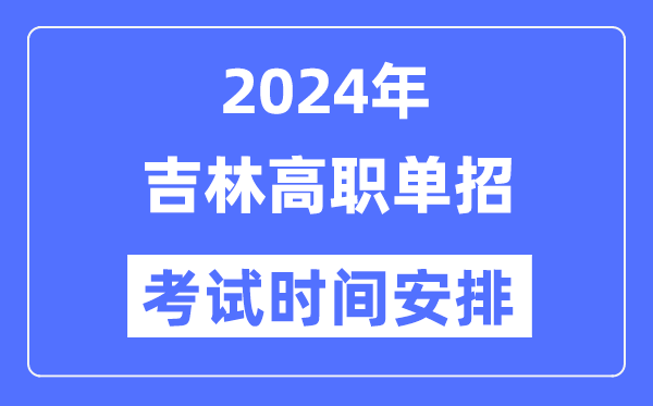 2024年吉林單招考試時(shí)間及具體科目安排表