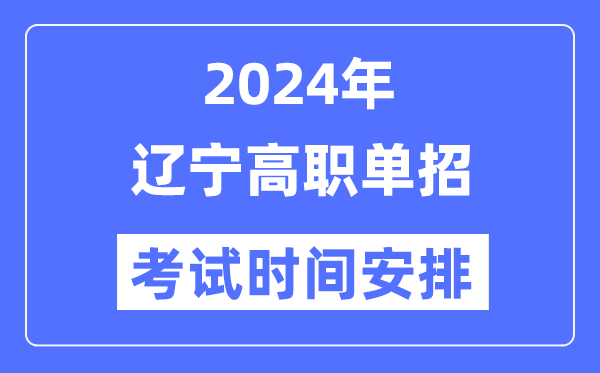 2024年遼寧單招考試時(shí)間及具體科目安排表