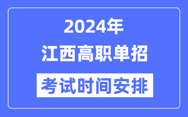 2024年江西單招考試時間及具體科目安排表