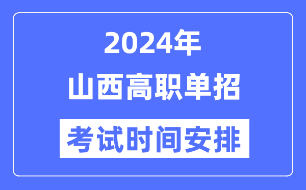 2024年山西單招考試時(shí)間及具體科目安排表
