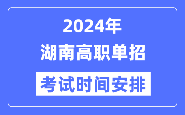 2024年湖南單招考試時(shí)間及具體科目安排表