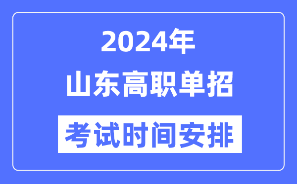 2024年山東單招考試時間及具體科目安排表