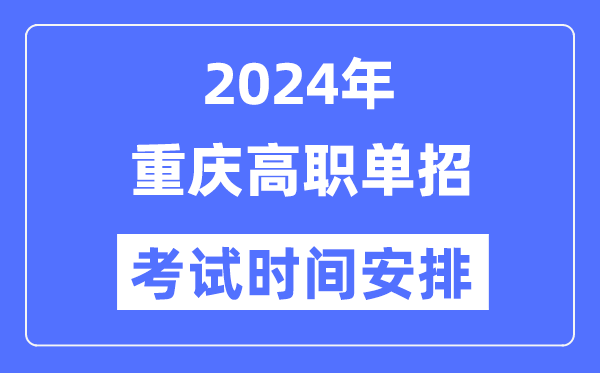 2024年重慶高職分類考試時(shí)間及具體科目安排表
