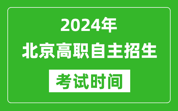 2024年北京高職自主招生考試時(shí)間及具體科目安排表