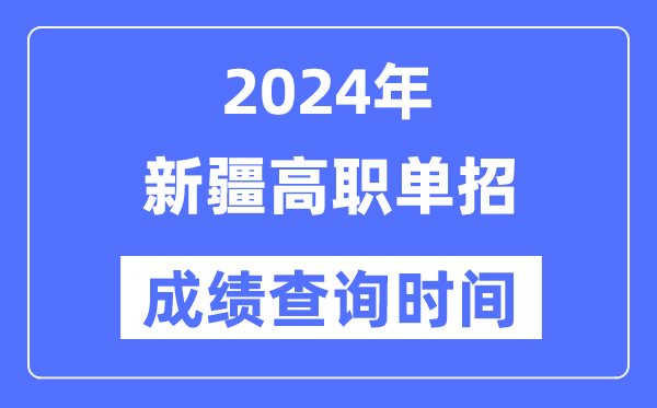 2024年新疆單招成績什么時(shí)候出,新疆高職單招分?jǐn)?shù)查詢時(shí)間