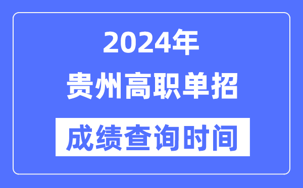 2024年貴州單招成績什么時候出,貴州高職單招分數(shù)查詢時間
