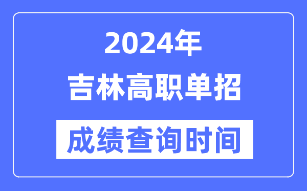 2024年吉林單招成績什么時候出,吉林高職單招分?jǐn)?shù)查詢時間