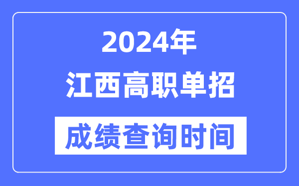 2024年江西單招成績什么時(shí)候出,江西高職單招分?jǐn)?shù)查詢時(shí)間