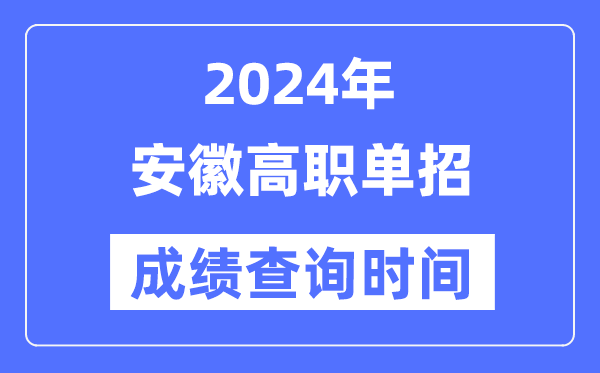 2024年安徽單招成績什么時候出,安徽高職單招分?jǐn)?shù)查詢時間