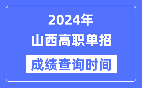 2024年山西單招成績什么時候出,山西高職單招分數(shù)查詢時間