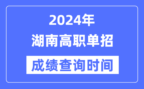 2024年湖南單招成績(jī)什么時(shí)候出,湖南高職單招分?jǐn)?shù)查詢時(shí)間