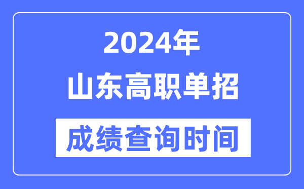 2024年山東單招成績(jī)什么時(shí)候出,山東高職單招分?jǐn)?shù)查詢時(shí)間