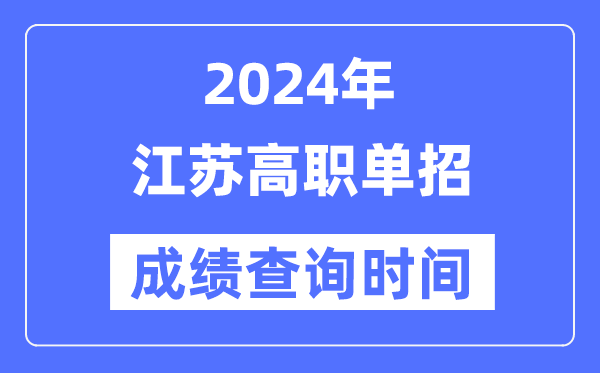 2024年江蘇單招成績(jī)什么時(shí)候出,江蘇高職單招分?jǐn)?shù)查詢時(shí)間