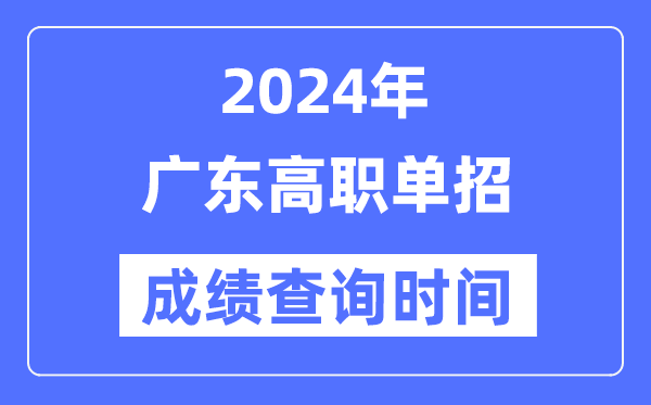 2024年廣東單招成績什么時(shí)候出,廣東高職單招分?jǐn)?shù)查詢時(shí)間