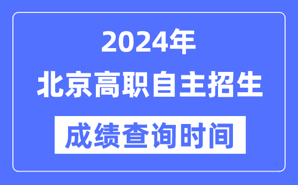2024年北京高職自主招生考試成績(jī)查詢時(shí)間