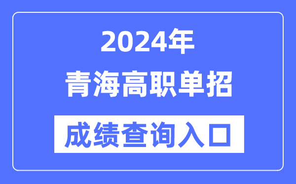 2024年青海單招成績(jī)查詢?nèi)肟诰W(wǎng)址(http://www.qhjyks.com/)