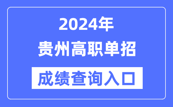 2024年貴州單招成績查詢入口網址(https://zsksy.guizhou.gov.cn/)