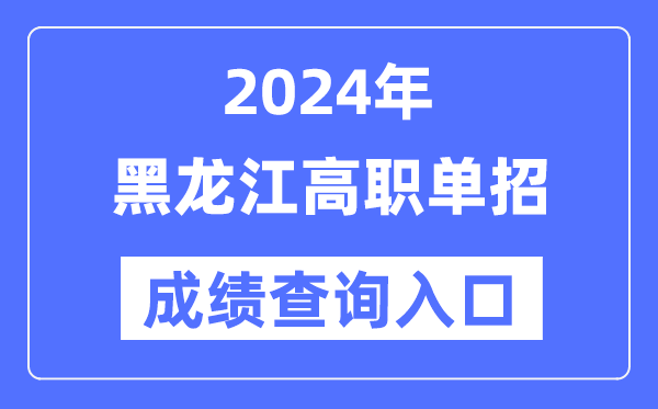 2024年黑龍江單招成績查詢入口網(wǎng)址(https://www.lzk.hl.cn/)