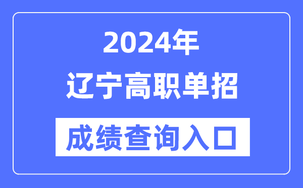 2024年遼寧單招成績查詢?nèi)肟诰W(wǎng)址(https://www.lnzsks.com/)