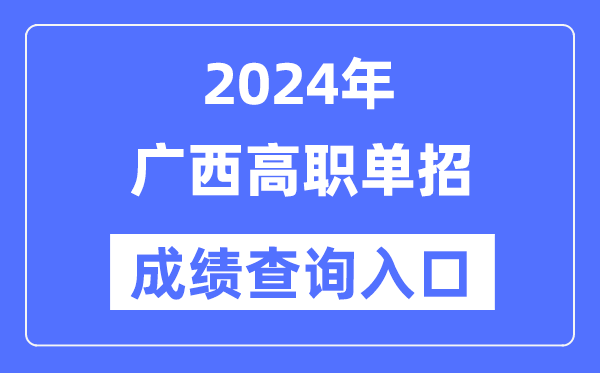 2024年廣西單招成績查詢入口網(wǎng)址(https://www.gxeea.cn/)