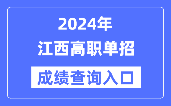 2024年江西單招成績(jī)查詢?nèi)肟诰W(wǎng)址(http://www.jxeea.cn/)