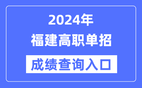 2024年福建單招成績查詢?nèi)肟诰W(wǎng)址(https://www.eeafj.cn/)