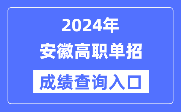 2024年安徽單招成績(jī)查詢?nèi)肟诰W(wǎng)址（https://www.ahzsks.cn/）