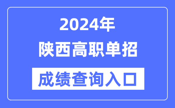 2024年陜西單招成績查詢入口網址(http://www.sneea.cn/)