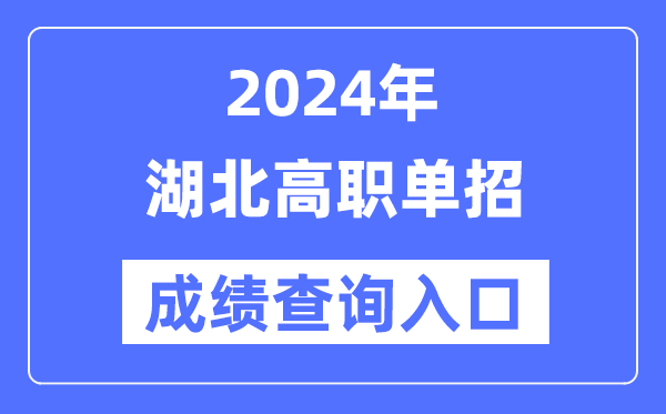 2024年湖北單招成績(jī)查詢?nèi)肟诰W(wǎng)址（http://www.hbea.edu.cn/）
