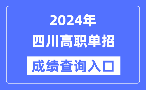 2024年四川單招成績查詢?nèi)肟诰W(wǎng)址(https://www.sceea.cn/)