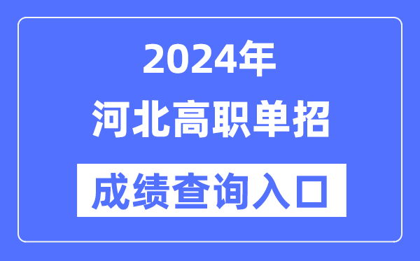 2024年河北單招成績(jī)查詢?nèi)肟诰W(wǎng)址(http://www.hebeea.edu.cn/)