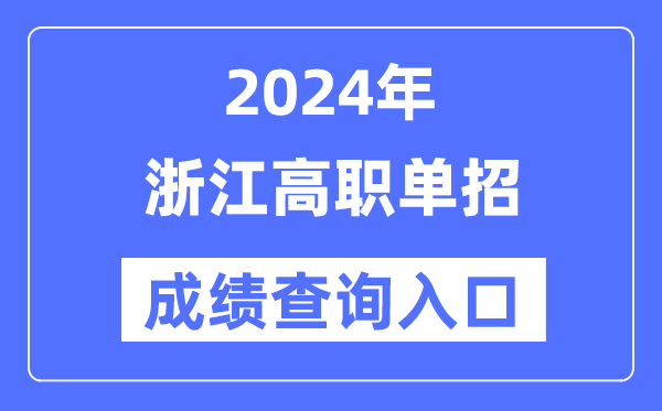 2024年浙江單招成績(jī)查詢?nèi)肟诰W(wǎng)址(https://www.zjzs.net/)