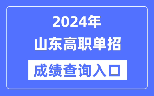 2024年山東單招成績查詢?nèi)肟诰W(wǎng)址（https://www.sdzk.cn/）